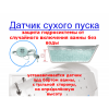 Защита от сухого пуска  Relisan Гл00001