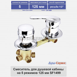 Смеситель для душевой кабины на 5 режимов 120 мм SF1499 резьба