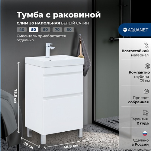 Aquanet Мебель для ванной Слим 50 белый сатин