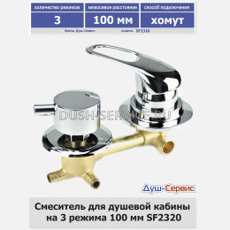 Смеситель для душевой кабины на 3 режима 100 мм SF2320 хомут