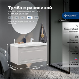 Aquanet Мебель для ванной Агата 100 R подвесная бежевая матовая