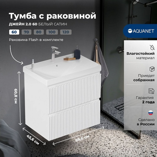 Aquanet Мебель для ванной Джейн 2.0 60 Flash подвесная белый сатин