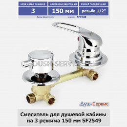 Смеситель для душевой кабины на 3 режима 150 мм SF2549 резьба