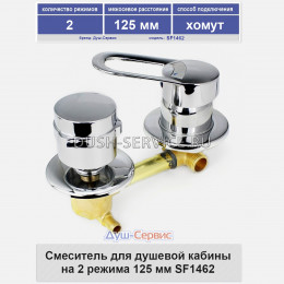 Смеситель для душевой кабины на 2 режима 125 мм SF1462 хомут