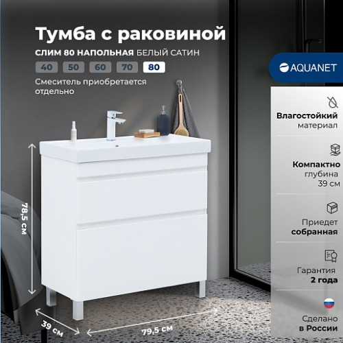 Aquanet Мебель для ванной Слим 80 белый сатин