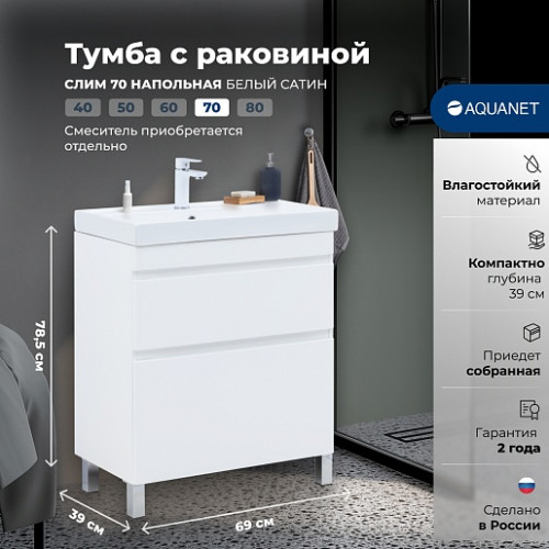 Aquanet Мебель для ванной Слим 70 белый сатин