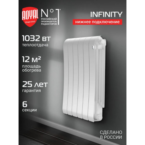 Радиатор биметаллический Royal Thermo Infinity 500 Bianco Traffico VR80 6 секций, нижнее подключение