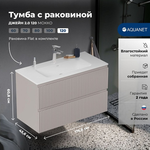 Aquanet Мебель для ванной Джейн 2.0 120 Flat подвесная мокко матовый