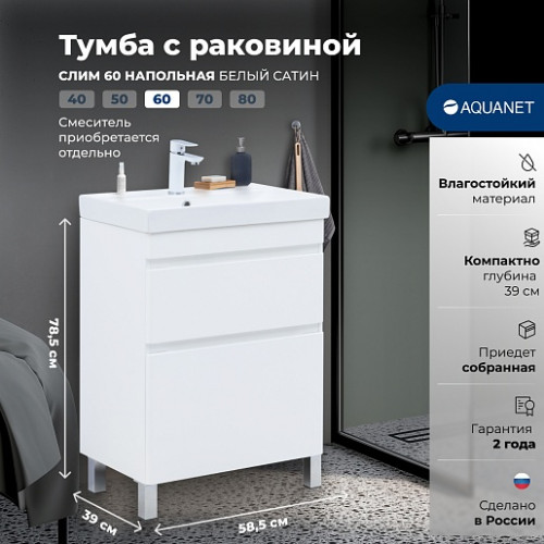 Aquanet Тумба с раковиной Слим 60 белый сатин