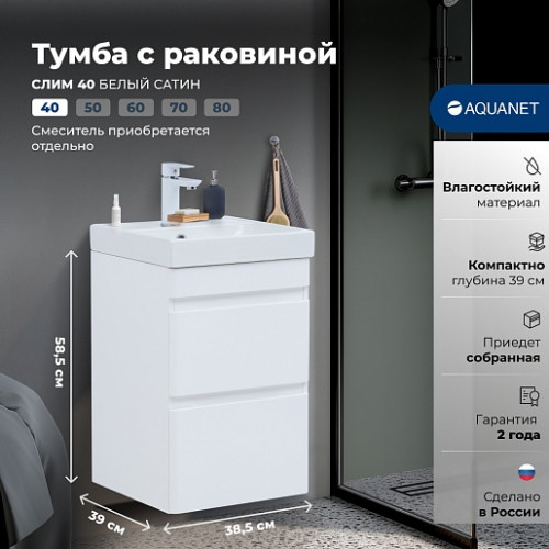 Aquanet Мебель для ванной Слим 40 подвесная белый сатин