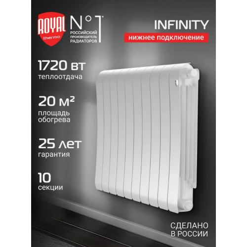 Радиатор биметаллический Royal Thermo Infinity 500 Bianco Traffico VR80 10 секций, нижнее подключение