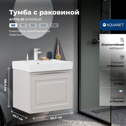 Aquanet Мебель для ванной Агата 60 подвесная бежевая матовая
