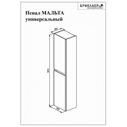 Бриклаер Пенал для ванной Мальта 38