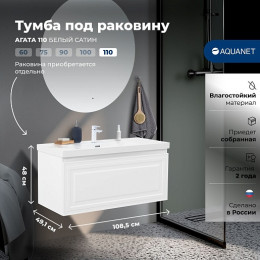 Aquanet Мебель для ванной Агата 110 подвесная белый сатин