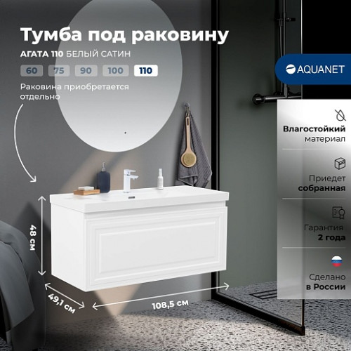 Aquanet Мебель для ванной Агата 110 подвесная белый сатин