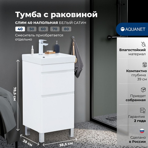 Aquanet Мебель для ванной Слим 40 белый сатин