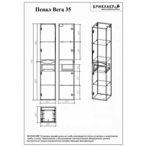 Бриклаер Пенал для ванной Вега 35