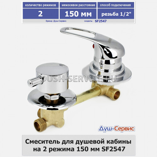 Смеситель для душевой кабины на 2 режима 150 мм SF2547 резьба