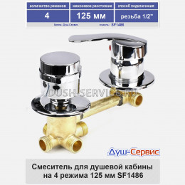 Смеситель для душевой кабины на 4 режима 120 мм SF1486 резьба