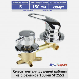 Смеситель для душевой кабины на 5 режимов 150 мм SF2552 хомут