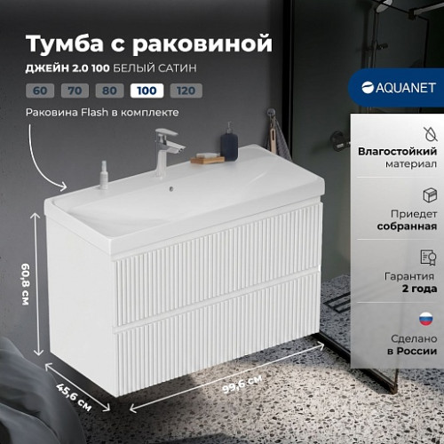 Aquanet Мебель для ванной Джейн 2.0 100 Flash подвесная белый сатин