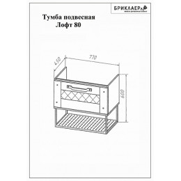 Бриклаер Мебель для ванной Лофт 80 подвесная