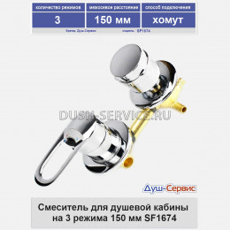 Смеситель для душевой кабины на 3 режима 150 мм SF1674 хомут