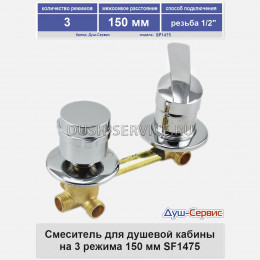 Смеситель для душевой кабины на 3 режима 150 мм SF1475 резьба