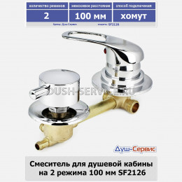 Смеситель для душевой кабины на 2 режима 100 мм SF2126 хомут