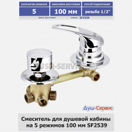 Смеситель для душевой кабины на 5 режимов 100 мм SF2539 резьба