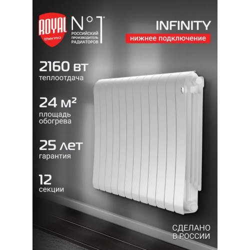 Радиатор биметаллический Royal Thermo Infinity 500 Bianco Traffico VR80 12 секций, нижнее подключение