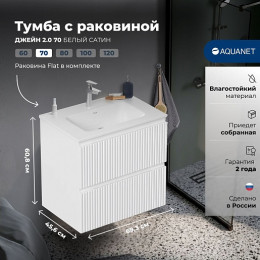 Aquanet Мебель для ванной Джейн 2.0 70 Flat подвесная белый сатин