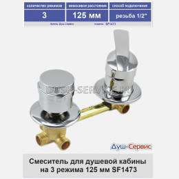 Смеситель для душевой кабины 3-х режимный SF1473, 120/125мм, резьба