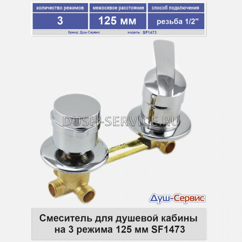 Смеситель для душевой кабины 3-х режимный SF1473, 120/125мм, резьба