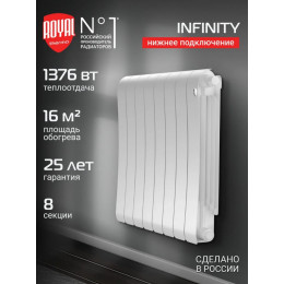 Радиатор биметаллический Royal Thermo Infinity 500 Bianco Traffico VR80 8 секций, нижнее подключение