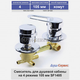 Смеситель для душевой кабины на 4 режима 100 мм SF1485 хомут