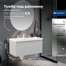 Aquanet Мебель для ванной Агата 110 подвесная бежевая матовая