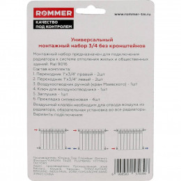 Монтажный комплект ROMMER 3/4" для радиаторов, без кронштейнов (F011-3/4)