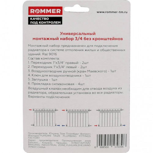 Монтажный комплект ROMMER 3/4" для радиаторов, без кронштейнов (F011-3/4)