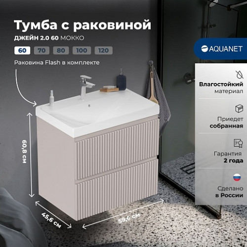 Aquanet Мебель для ванной Джейн 2.0 60 Flash подвесная мокко матовый