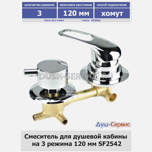 Смеситель для душевой кабины на 3 режима 120мм SF2542 хомут