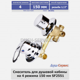 Смеситель для душевой кабины на 4 режима 150 мм SF2551 резьба