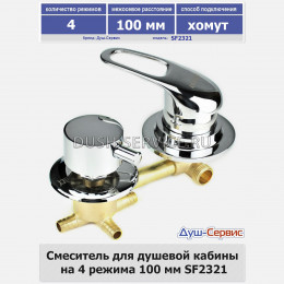 Смеситель для душевой кабины на 4 режима 100 мм SF2321 хомут