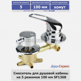 Смеситель для душевой кабины на 5 режимов 100 мм SF1368 хомут