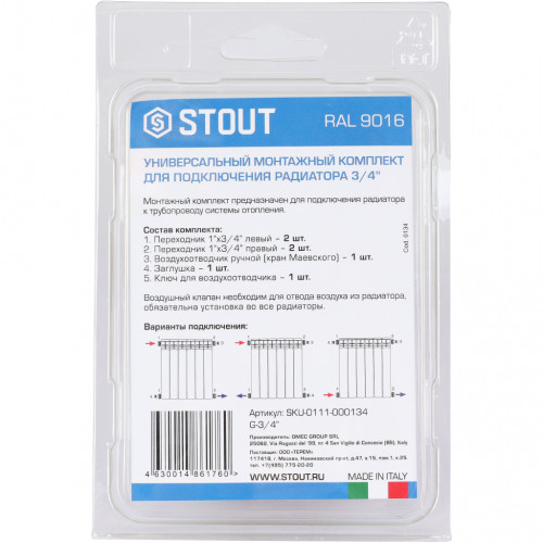 Универсальный монтажный комплект STOUT для подключения радиатора 3/4" RAL 9016 (SKU-0111-000134)
