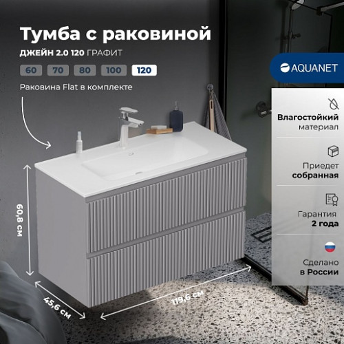Aquanet Мебель для ванной Джейн 2.0 120 Flat подвесная графит матовый