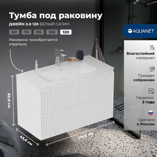 Aquanet Мебель для ванной Джейн 2.0 120 Flat подвесная белый сатин