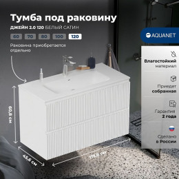 Aquanet Тумба с раковиной Джейн 2.0 120 Flat подвесная белый сатин
