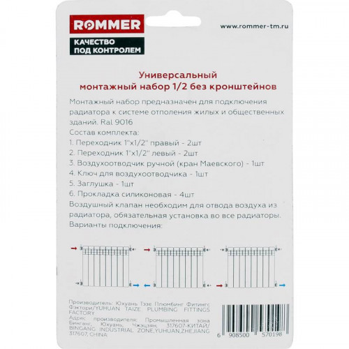 Монтажный комплект ROMMER 1/2" для радиаторов, без кронштейнов (F011-1/2)