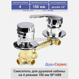 Смеситель для душевой кабины на 4 режима 150 мм SF1489 резьба